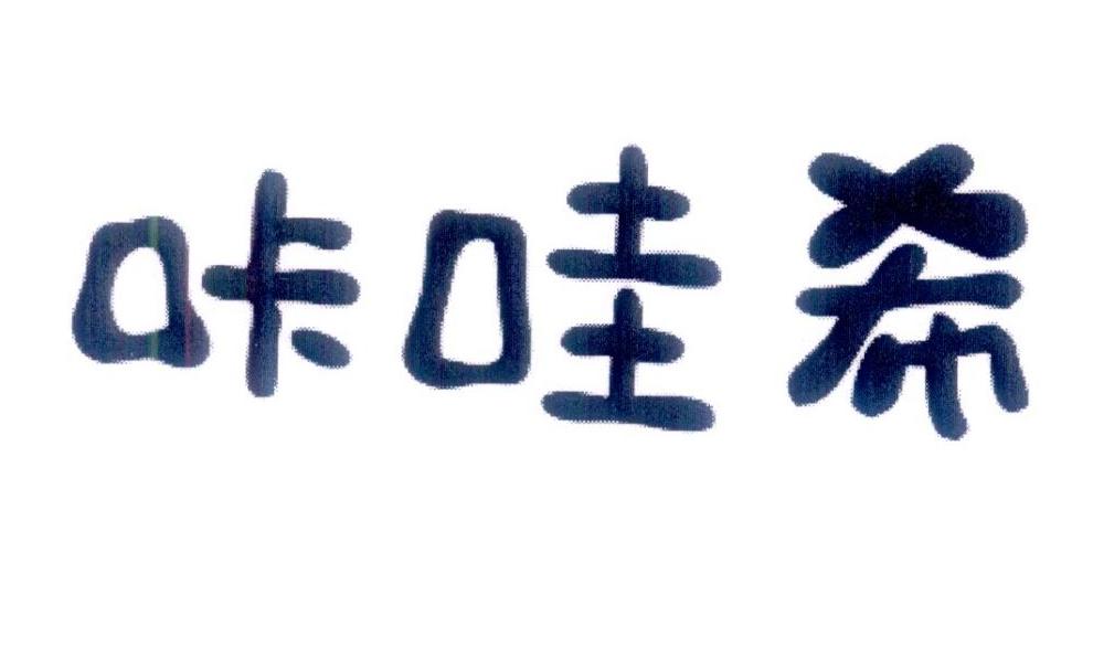 咔哇希