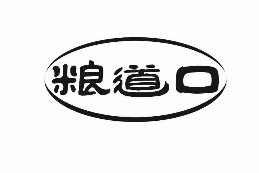 粮道口