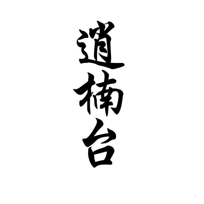 逍楠台