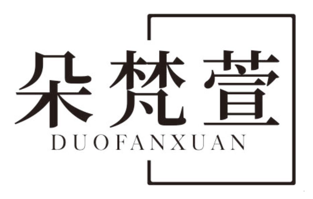 朵梵萱