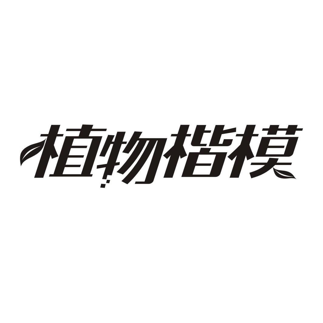 植物楷模