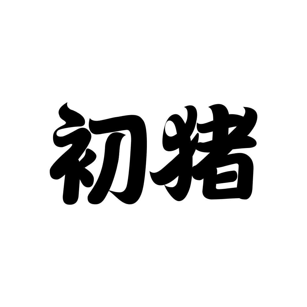 初猪