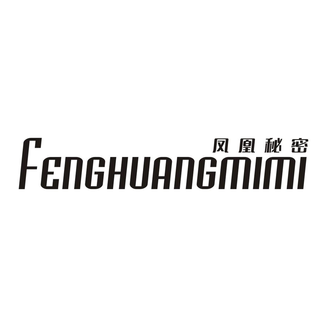 凤凰秘密