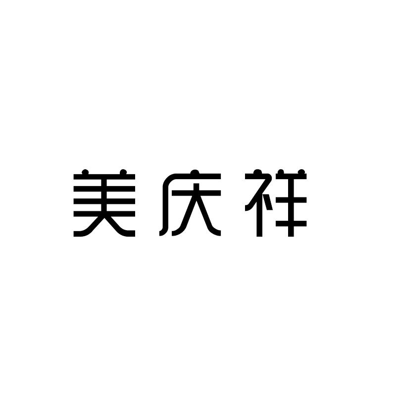 美庆祥