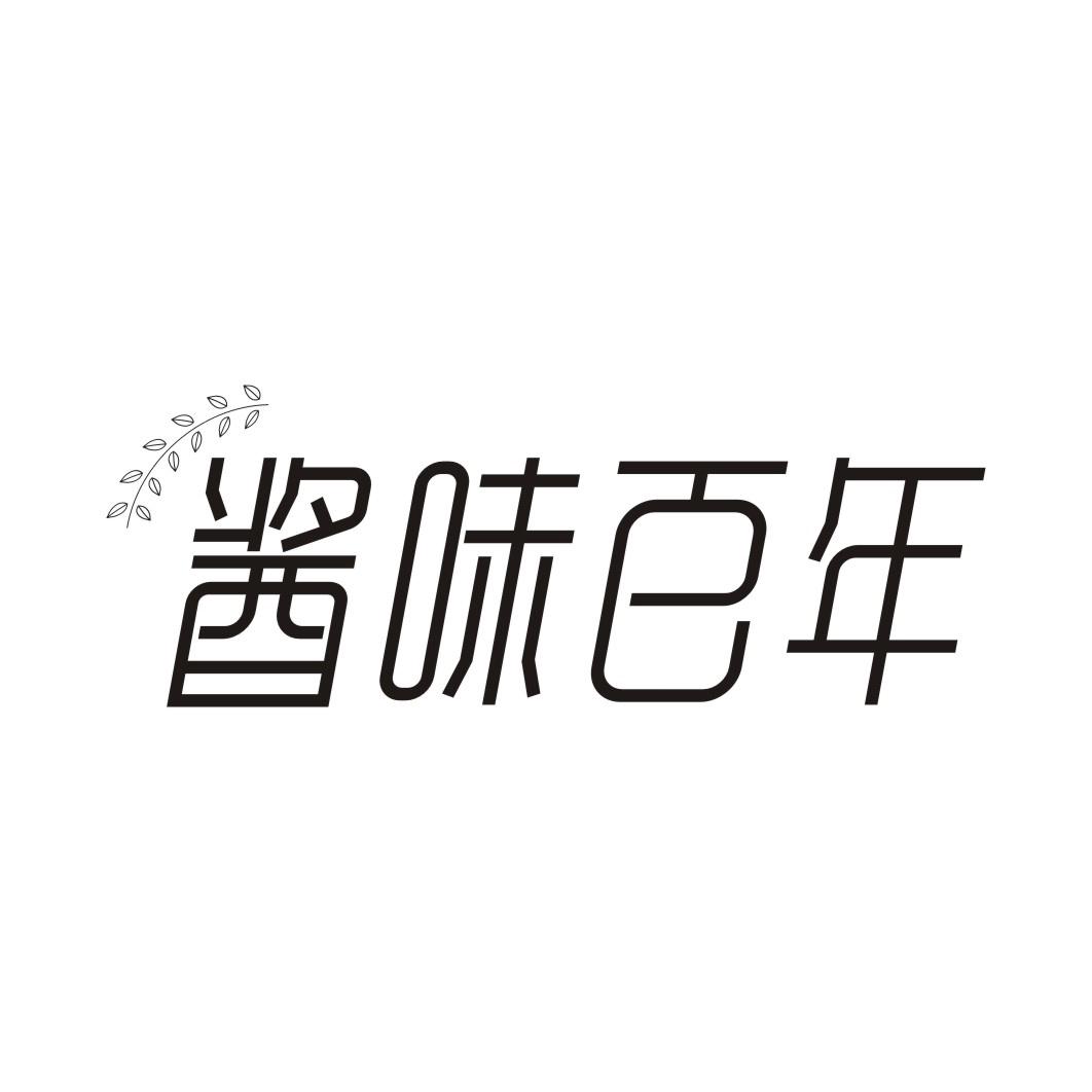 酱味百年
