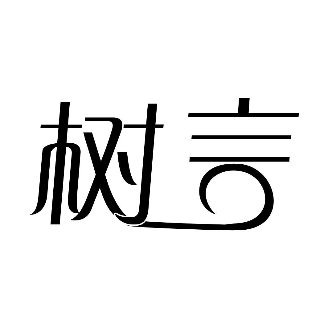 树言