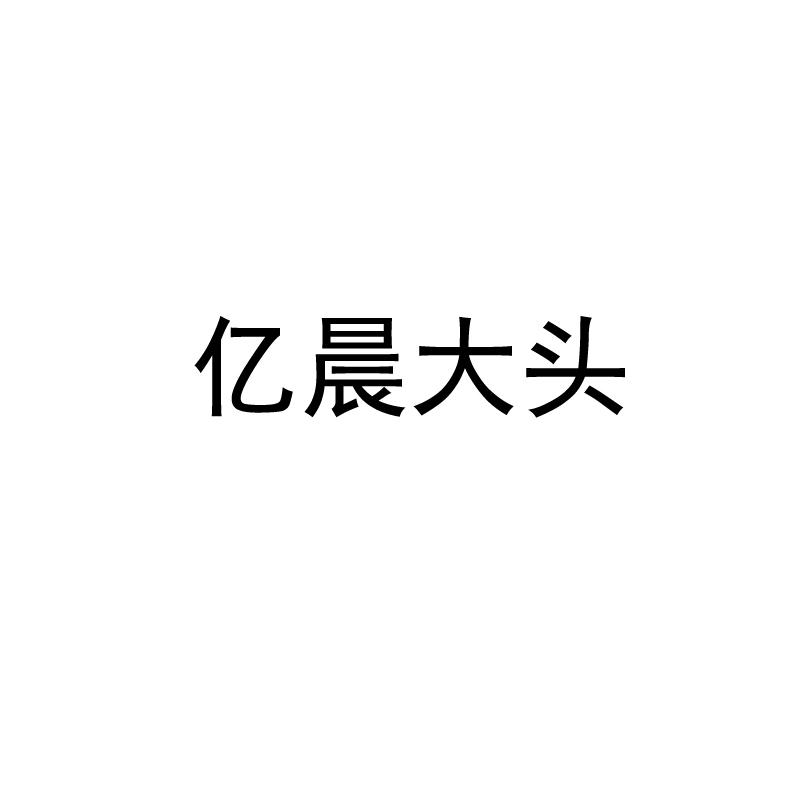 亿晨大头