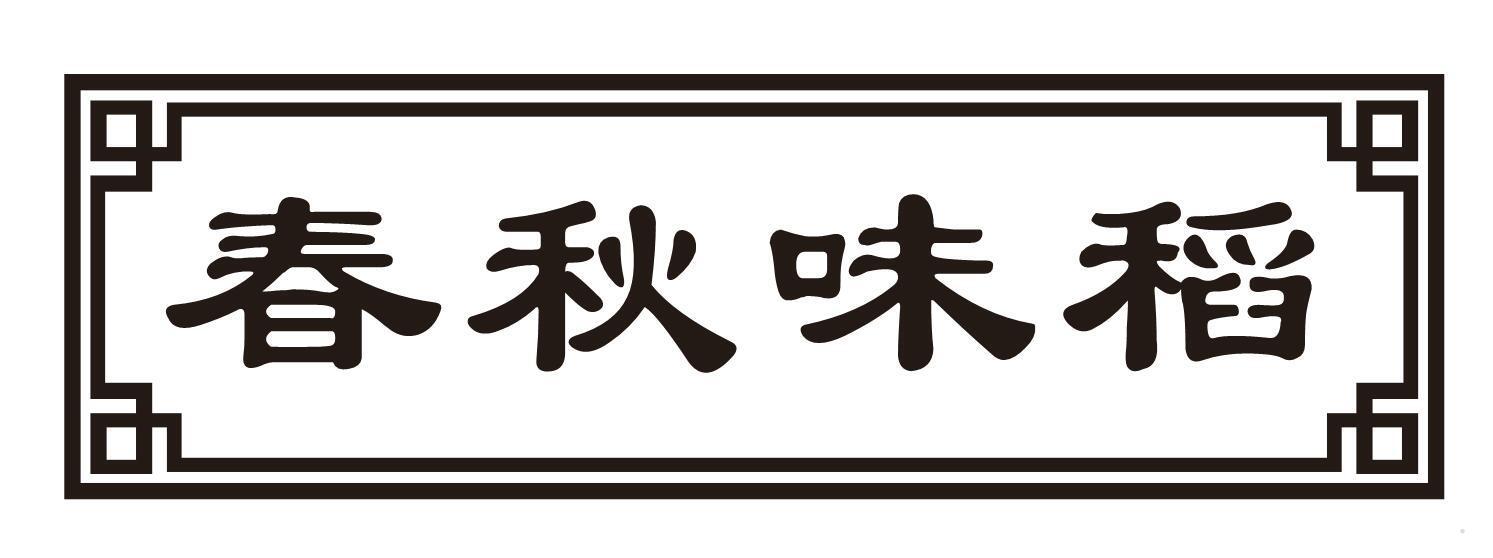 春秋味稻