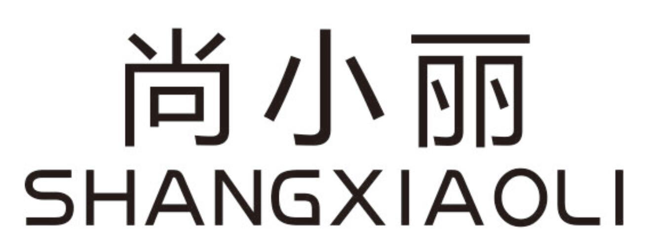 尚小丽