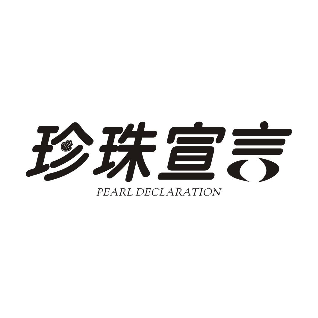 珍珠宣言 PEARL DECLARATION