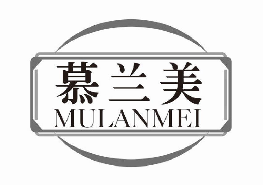 慕兰美