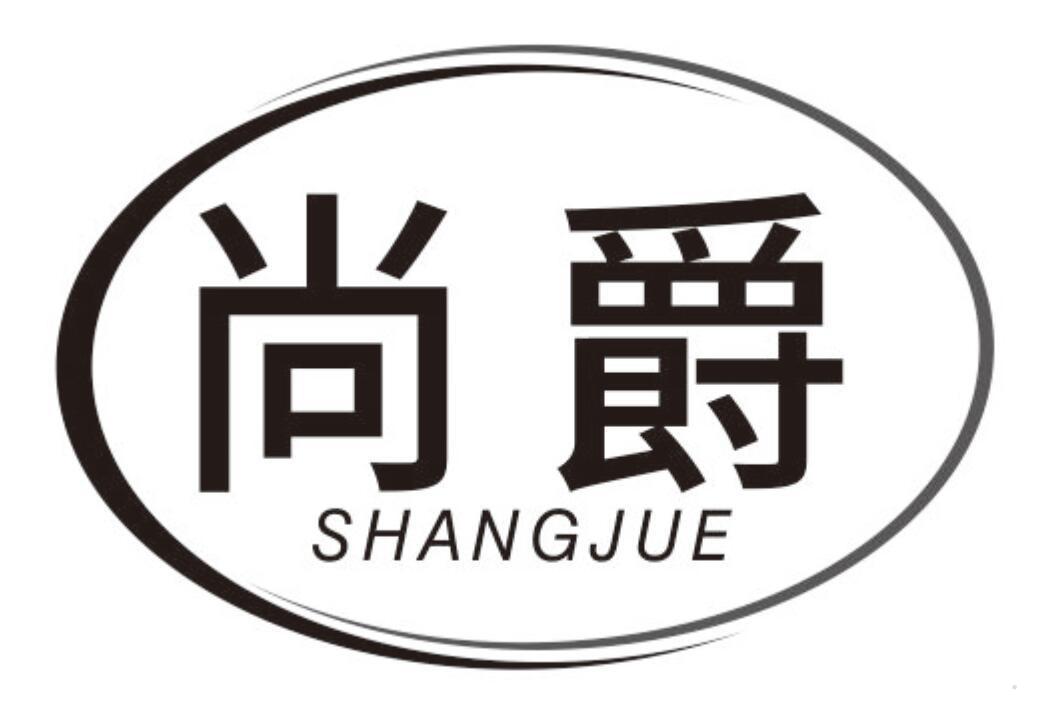 尚爵