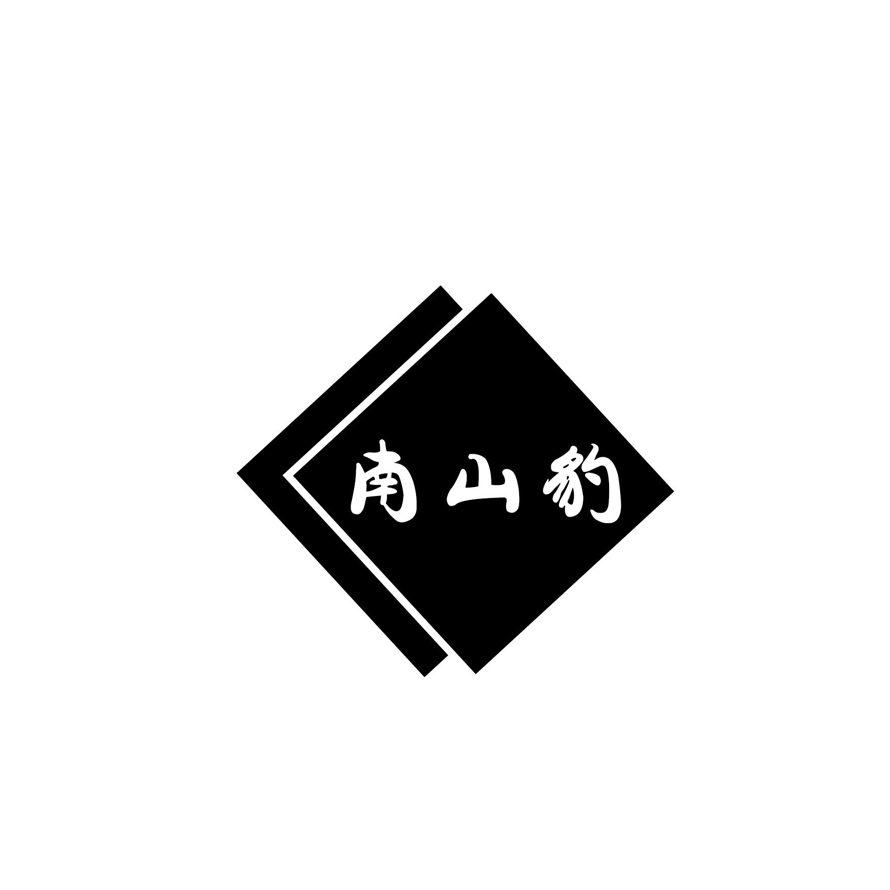南山豹