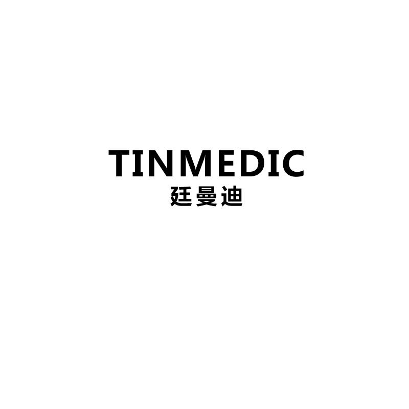 廷曼迪  TINMEDIC