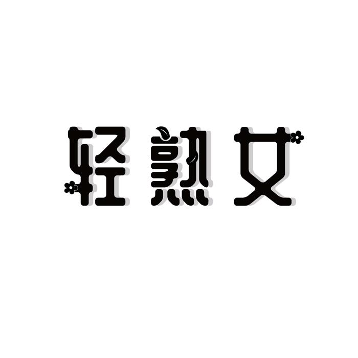 轻熟女