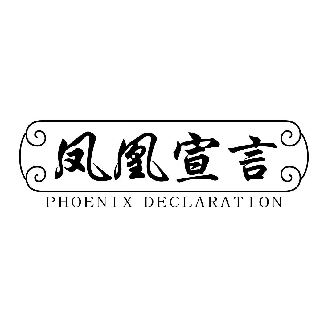 凤凰宣言 PHOENIX DECLARATION