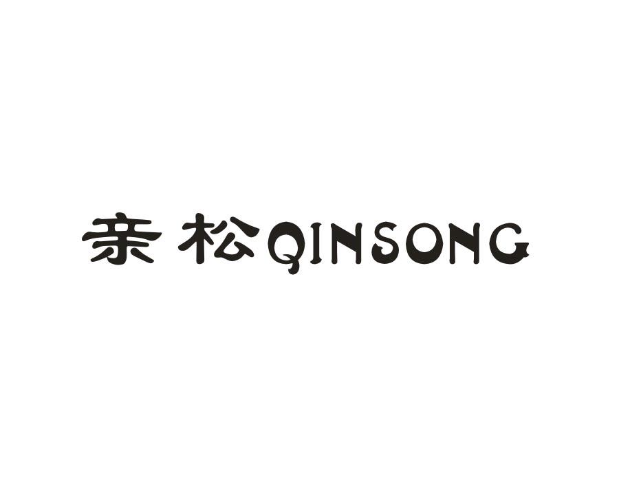亲松