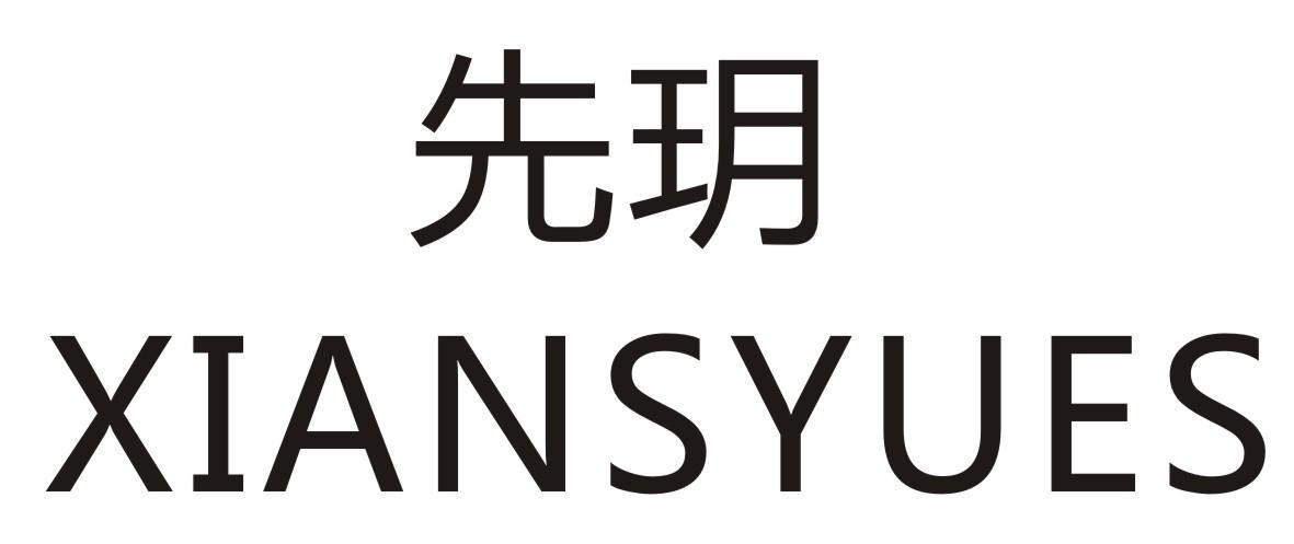 先玥 XIANSYUES