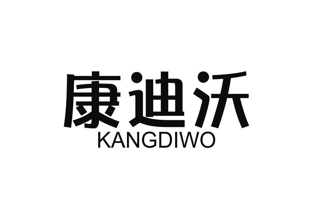 康迪沃