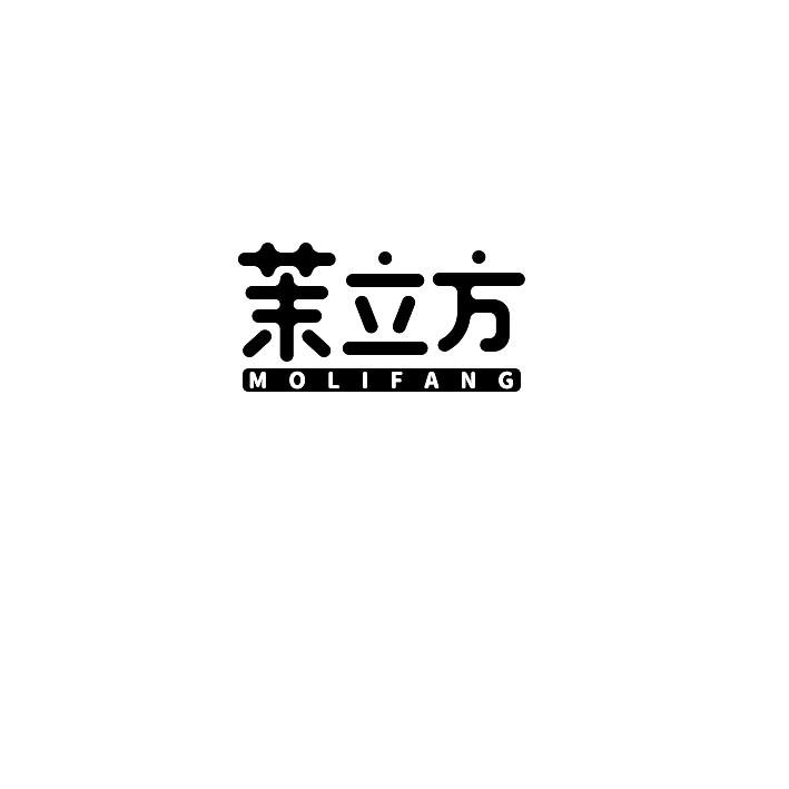 茉立方
