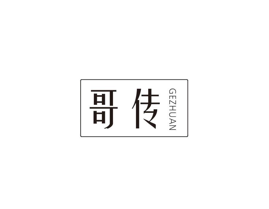 哥传