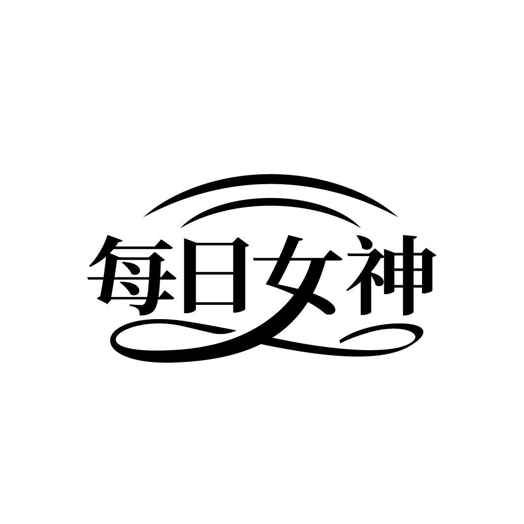 每日女神