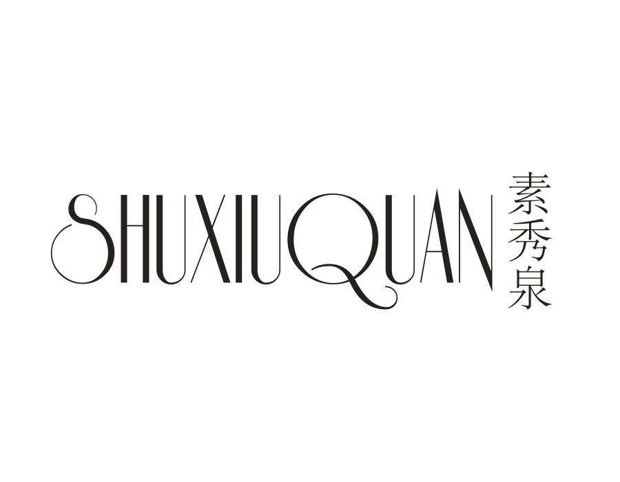 素秀泉