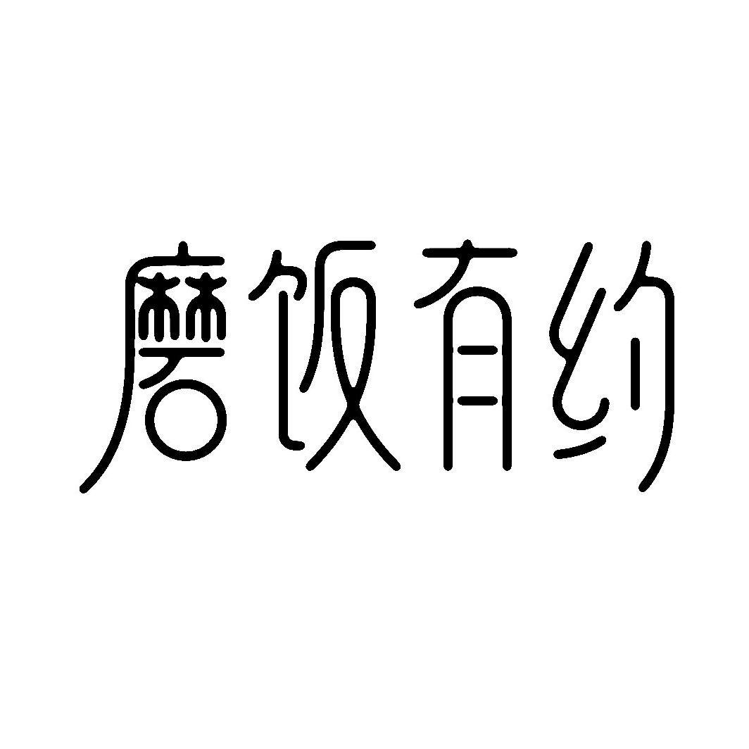磨饭有约