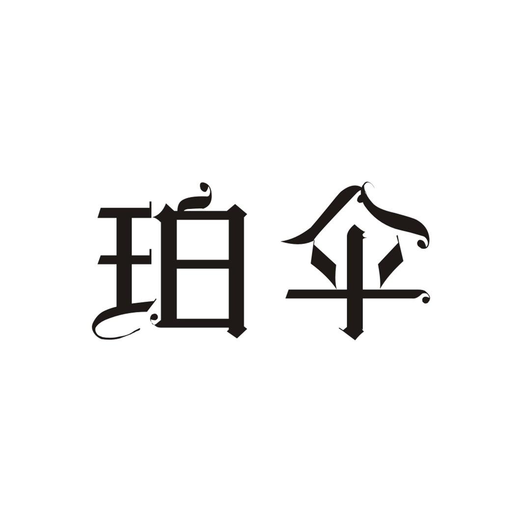 珀伞