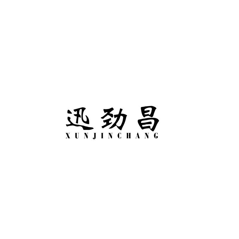 迅劲昌