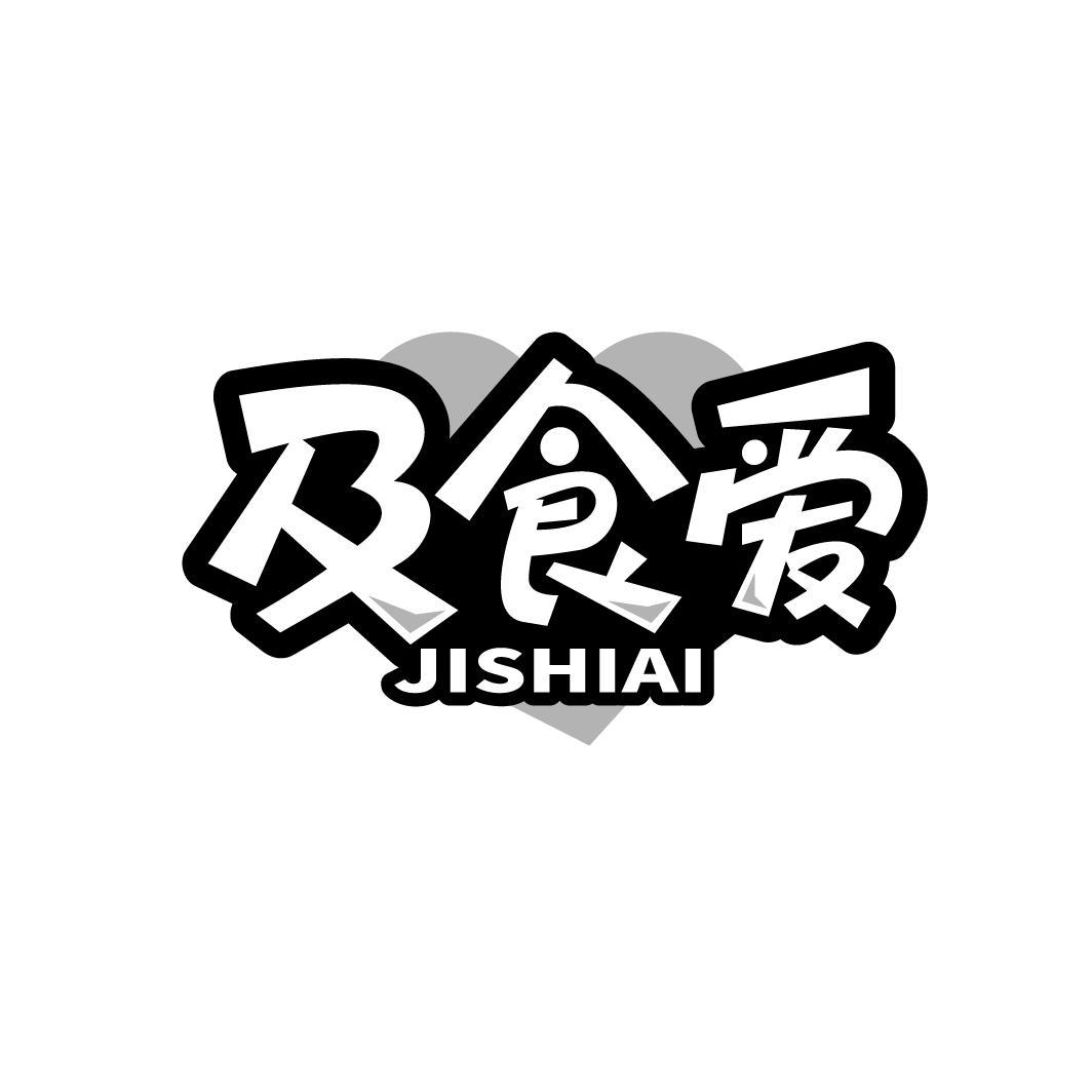 及食爱