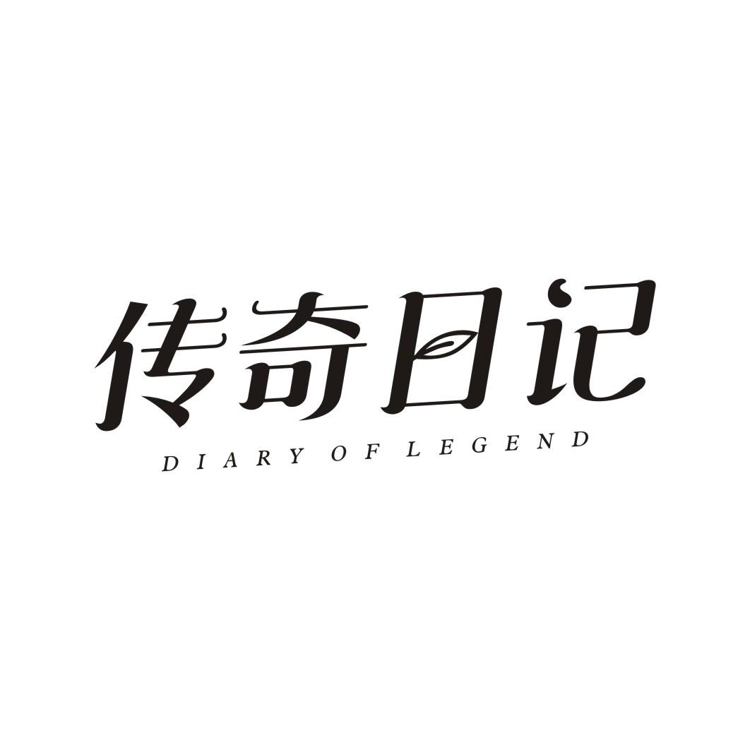 传奇日记 DIARY OF LEGEND