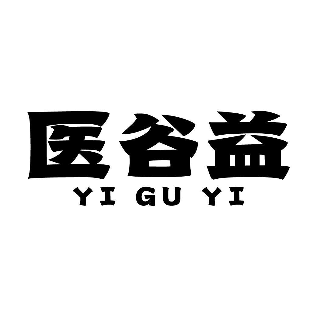 医谷益