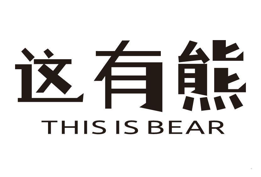 这有熊 THIS IS BEAR