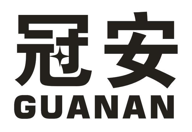 冠安