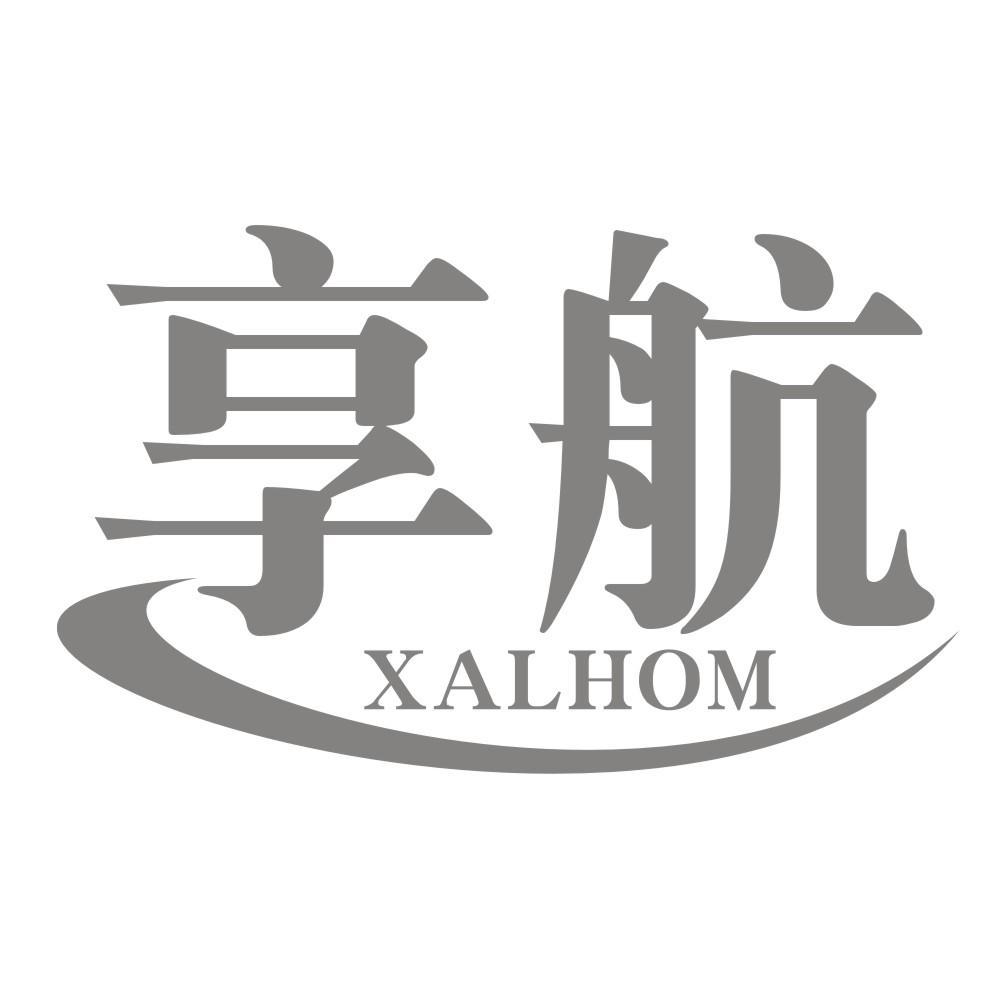 享航 XALHOM
