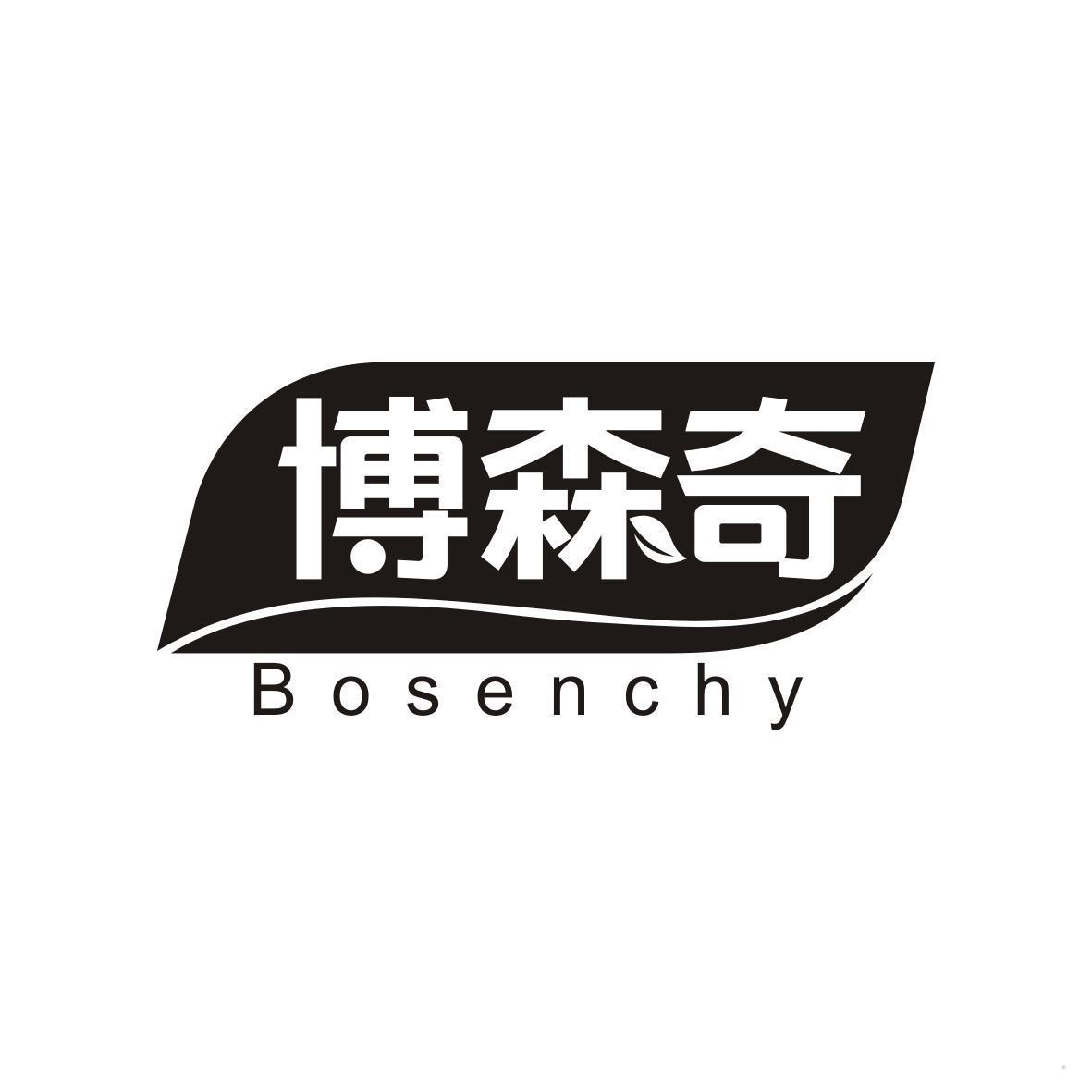 博森奇 BOSENCHY