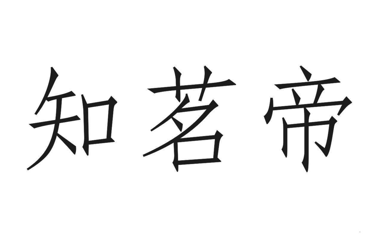 知茗帝