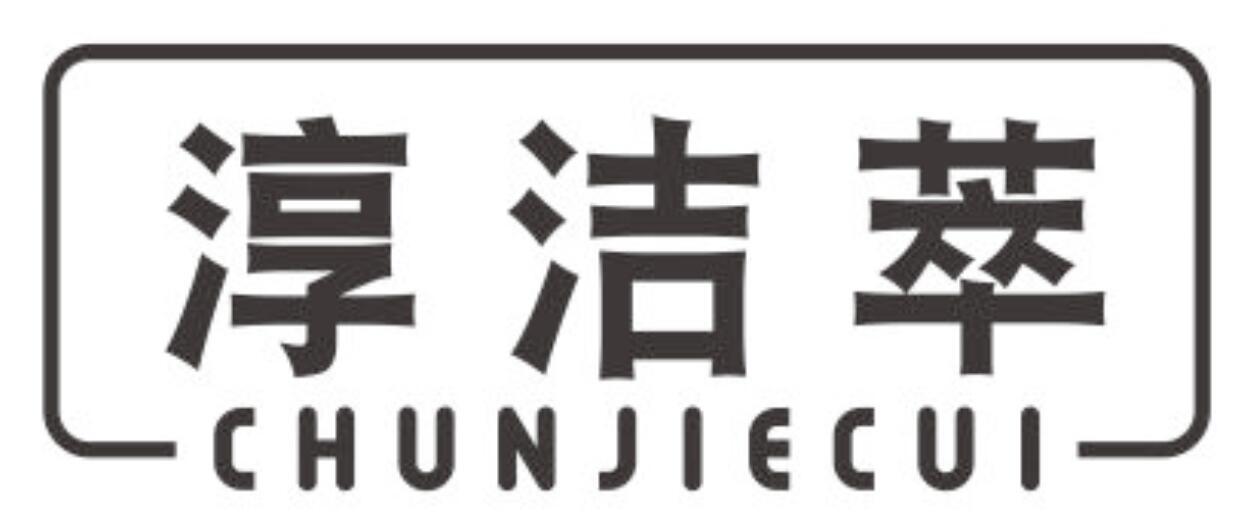 淳洁萃