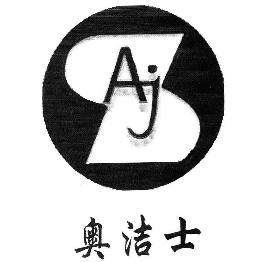 奥洁士 AJS