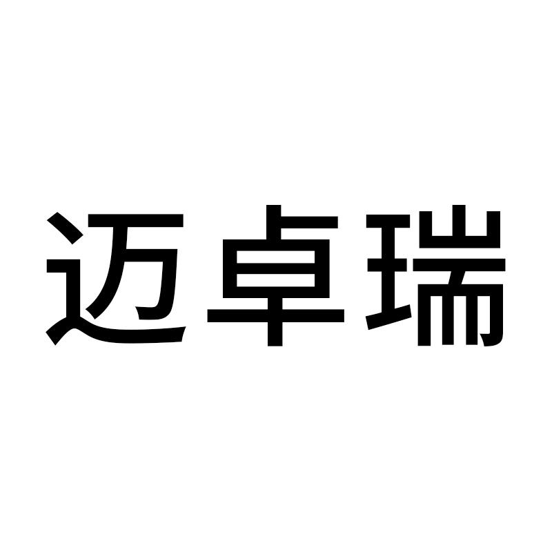 迈卓瑞