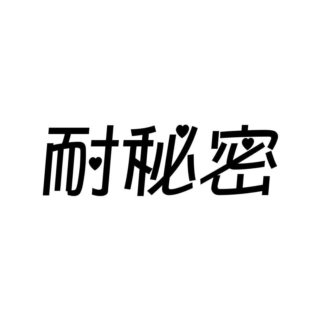 耐秘密