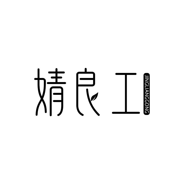 婧良工