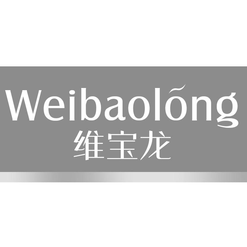 维宝龙