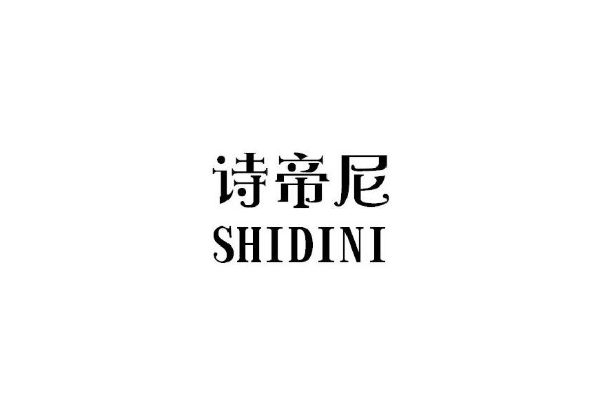诗帝尼
