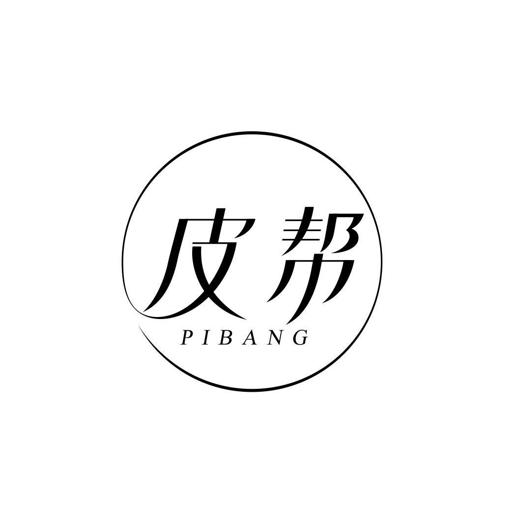 皮帮