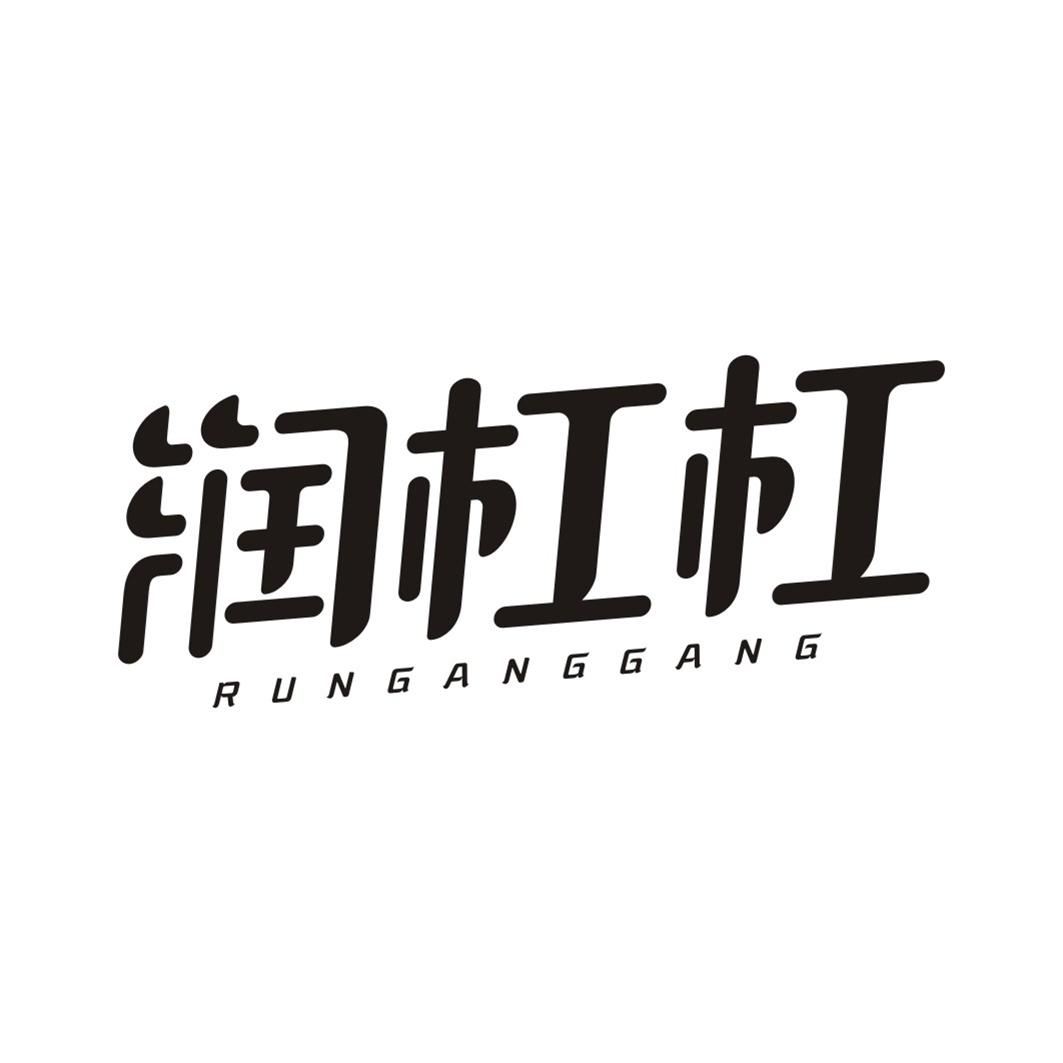 润杠杠
