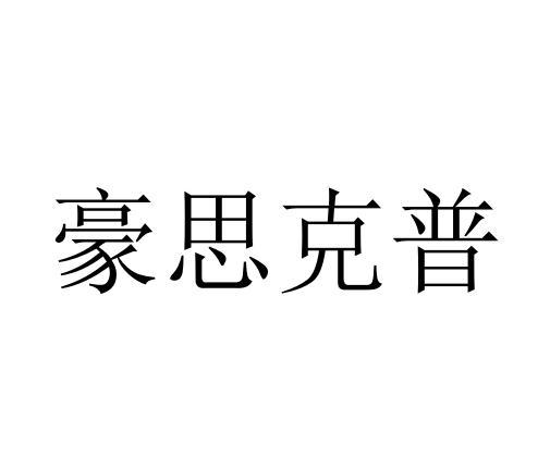 豪思克普