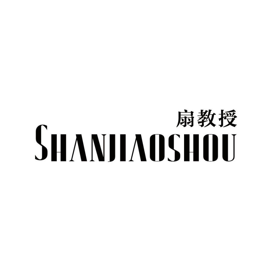 扇教授