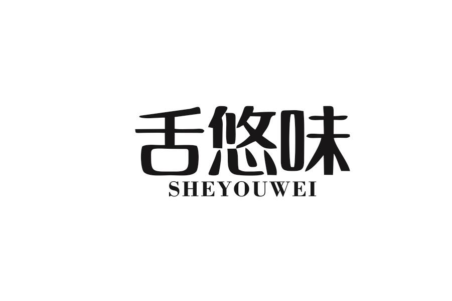 舌悠味